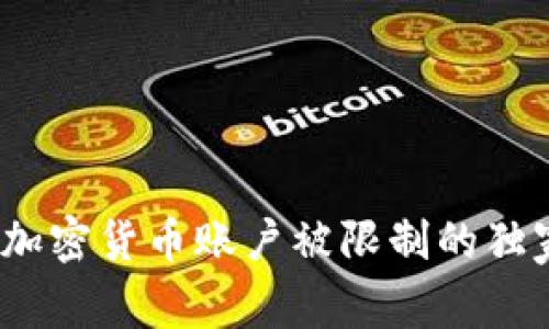 专家揭秘：俄罗斯加密货币账户被限制的独家原因与应对秘诀