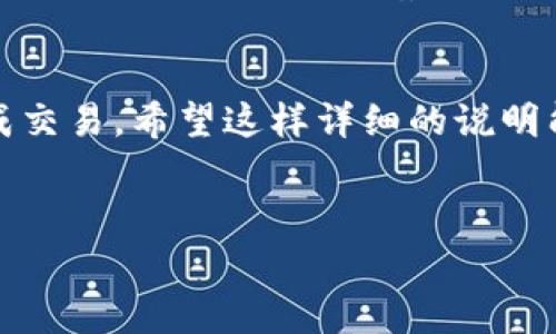 在tpWallet中将币换成USDT（通常人们称作“U”）的步骤其实蛮简单的。如果你刚接触这个钱包，别担心，下面我会详细为你介绍每一个步骤，也会分享一些小技巧，帮助你更加顺利地完成兑换。

安装并打开tpWallet
首先，确保你已经下载并安装了tpWallet。这款钱包支持多种币种，操作界面友好，适合各类用户。打开它之后，你会看到一个简单易用的界面。

创建或导入钱包
如果这是你第一次使用tpWallet，你需要创建一个新钱包。按照提示设置密码，并安全地保存助记词。如果你已经有一个钱包，直接导入就可以了。确保你输入的助记词是正确的！

查看你的资产
完成钱包设置后，你可以在资产页面查看你当前持有的币种。这里会显示你钱包内的所有数字资产，包括你想要兑换的币。

选择兑换功能
在资产页面，找到“兑换”或“交易”选项。这通常是一个比较显眼的按钮，不容易错过。点击进入后，你将看到可供兑换的币种列表。

选择要兑换的币种
在兑换页面，选择你想要兑换的币种。例如，如果你持有的是某种山寨币，选择它作为兑换的源币种。在“兑换为”栏目，选择USDT（也就是大家常说的“U”）。

设置兑换数量
输入你想兑换的数量，或是根据当前市场价格自动填写。通常情况下，tpWallet会为你显示一个实时的兑换比例，确保你可以获得最优价格。

确认交易信息
在确认页面，仔细检查交易信息，包括手续费、兑换比例、预计到账时间等。这是确保你的交易安全、顺利的重要一步。确认无误后，继续进行下一步！

输入交易密码
在tpWallet中进行任何交易，通常需要输入你的密钥或交易密码。这是为了保护你的资产安全，确保只有你可以进行操作。所以，请务必记住密码，别丢了哦！

等待交易完成
一旦你确认了交易，系统将开始处理你的请求。根据网络情况，交易可能需要几分钟到几十分钟不等的时间。但通常情况下，交易会在短时间内完成，你可以在资产页面查看到兑换后的USDT余额。

小贴士：如何提高兑换效率
在这个快速变化的市场里，良好的时机选择至关重要。建议你定期查看加密市场的动态，比如关注行情趋势，观察币种的变化。此外，利用一些数字货币行情网站或工具，设定提醒，可以帮助你把握最佳兑换时机。

总结
其实，在tpWallet中将币兑换成USDT是一个简单的过程。通过以上的步骤，你可以轻松完成交易。希望这样详细的说明能够帮助到你，让你在使用tpWallet时更加得心应手。如果还有其他问题，欢迎随时咨询！

tpWallet, 兑换, USDT/guanjianci   
专家独家揭秘：tpWallet中如何快速将币兑换为U的秘诀