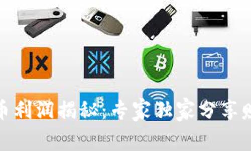 加密货币利润揭秘：专家独家分享赚钱秘诀