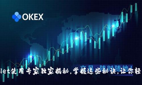 tpWallet使用专家独家揭秘，掌握这些秘诀，让你轻松上手