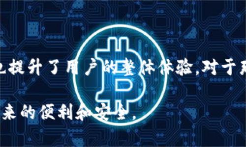 TP的自定义钱包通常是指在某些区块链或加密货币应用中，用户可以根据个人需求或偏好设置和管理他们的钱包。这种钱包通常允许用户自定义多种功能，如安全性设置、资产管理、界面样式等。具体来说，TP的自定义钱包的含义可以从以下几个方面来理解：

### 钱包的基本概念

首先，钱包在区块链和加密货币的世界中是存储和管理数字资产的一种工具。它可以是软件（电子钱包）或硬件（物理设备）。用户可以通过钱包接收、发送和管理他们的加密货币。自定义钱包则是这种工具的一个扩展，允许用户根据自己的需求进行个性化定制。

### 自定义的功能

多样化的个性化选项
TP的自定义钱包可能会允许用户修改许多设置，包括：
ul
    listrong安全设置：/strong用户可以选择不同的身份验证方式，比如设置密码、双重认证等。/li
    listrong界面风格：/strong根据个人喜好选择不同的主题或布局，提高用户使用体验。/li
    listrong资产管理：/strong用户能够更方便地分类和管理他们的数字资产，添加自定义标签或分组。/li
/ul

符合个人需求
通过这些自定义选项，用户可以根据自己的使用习惯和安全需求，打造一个更适合自己的钱包。例如，某些用户可能更重视安全性，而另一些用户则可能更注重界面的友好性和易用性。

### TP的特定上下文

TP的含义
在提到“TP”的时候，可能是指特定的技术或平台，例如“TP钱包”也是某些区块链项目的数字钱包。了解该平台的背景以及它如何支持自定义钱包的功能，是理解这一概念的重要方面。

### 区块链技术的影响

区块链的去中心化优势
区块链技术的核心特性之一就是去中心化，这意味着用户对自己的资产有完全的控制权。自定义钱包的出现，正是去中心化思想的一种体现：每个用户都可以根据自己的需求自由定制自己的数字资产管理方式。

### 使用自定义钱包的优势

提高安全性
自定义钱包的一大优势是能够强化安全性。用户可以根据自身的需求选择不同的安全措施，这样可以最大限度地保护资产安全，防止黑客攻击或其他潜在威胁。

提升用户体验
个性化的设置，可以使用户在使用过程中感到更加舒适和便捷。例如，界面设计的变化可能让人觉得更加直观，操作更加流畅，进而提升整体体验。

### 结论

总结来说，TP的自定义钱包是满足个性化需求的一种工具，具有多样化的功能和设置。这种钱包既增强了安全性，也提升了用户的整体体验。对于那些希望在管理个人数字资产时拥有更多控制权的用户，自定义钱包无疑是一个很好的选择。

这就是TP的自定义钱包的基本理解了。根据你的具体需求，可以选择适合自己的自定义钱包，享受数字资产管理带来的便利和安全。