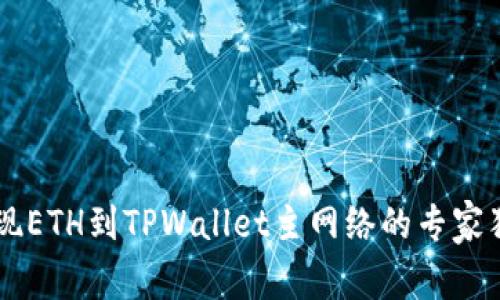 币安提现ETH到TPWallet主网络的专家独家秘诀