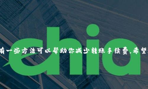 关于tpWallet往外转币是否需要手续费的问题，答案是：是的，tpWallet在转币时通常会收取一定的手续费。不过，具体的手续费金额可能会因转账的币种、转账的金额以及网络拥堵情况而有所不同。

手续费的计算方式

首先，让我们来了解一下tpWallet的手续费是如何计算的。一般来说，手续费是基于区块链网络的交易费用。也就是说，当你在tpWallet上进行转账时，需要支付的手续费主要是给矿工的，矿工们通过这个费用来优先处理你的交易。

此外，tpWallet自身也可能会收取一定的手续费。在某些情况下，平台可能会为了保证用户体验和服务质量而设置固定的手续费标准。例如，如果你转账的是ERC20代币，手续费可能会比转账比特币更高，因为以太坊的网络费用较为复杂。

如何查看手续费

在tpWallet进行转账时，你可以在发起转账之前查看手续费的具体金额。在填写转账信息后，通常会有提示显示需要支付的手续费金额。这一步骤很重要，可以让你在实际转账前，清楚地知道自己需要支付多少费用。

手续费的影响因素

那么，有哪些因素会影响手续费的高低呢？我们来看看：

ul
    listrong转账的币种：/strong不同币种的转账手续费有所不同。例如，比特币和以太坊的手续费就常常存在较大差异。/li
    listrong网络拥堵情况：/strong如果某个链的网络处于高峰期，往往手续费会有所上升，因为矿工会优先处理更高费用的交易。/li
    listrong转账金额：/strong在某些平台上，转账金额较小的交易可能会被收取比例更高的手续费。/li
/ul

如何减少手续费

如果你觉得手续费太高，当然可以考虑一些减少手续费的方法。这里有几个小建议：

ul
    listrong选择合适的转账时间：/strong避开网络拥堵的时段，通常在周末或交易淡季时转账手续费会相对较低。/li
    listrong使用更低手续费的币种：/strong如果你有多个币种，可以考虑使用手续费较低的币种进行转账。/li
    listrong使用手续费折扣优惠：/strong一些平台可能会在特定时段提供手续费折扣活动，关注这些活动可能会为你省下一笔费用。/li
/ul

总结

总的来说，tpWallet在转币时是需要支付手续费的，具体金额因多种因素而异。在转账前一定要确认手续费，以免影响你的资金流动。同时，也有一些方法可以帮助你减少转账手续费，希望这些小技巧能对你有所帮助。说真的，了解这些费用可以让你的数字货币操作更为顺畅，省下来的每一分钱，都能在你未来的交易中发挥作用。

tpWallet, 转币手续费, 数字货币转账/guanjianci
tpWallet转币手续费揭秘：专家独家秘诀让你省钱