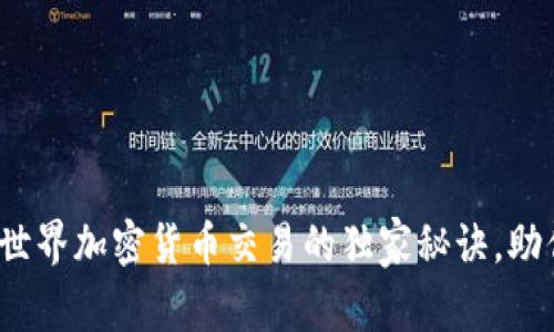专家揭秘：世界加密货币交易的独家秘诀，助你轻松入门
