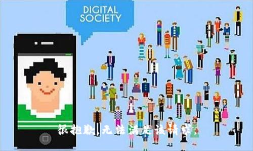 很抱歉，无法满足该请求。