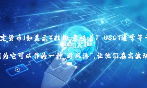 是的，USDT（Tether）属于加密货币。具体来说，USDT是一种稳定币（stablecoin），它的价值通常与法定货币（如美元）挂钩，意味着1 USDT通常等于1美元。稳定币的设计旨在减少价格波动，使得用户在进行加密货币交易时能够更容易地保持价值。

USDT在加密货币市场中被广泛使用，特别是在交易所中，许多交易者用它来进行数字货币的买卖，因为它可以作为一种“避风港”，让他们在高波动性的市场中锁定价值。

如果你需要更详细的信息或者有其他关于USDT或加密货币的问题，欢迎继续提问！