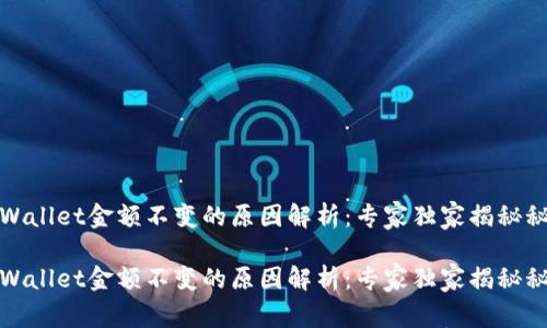 tpWallet金额不变的原因解析：专家独家揭秘秘诀

tpWallet金额不变的原因解析：专家独家揭秘秘诀