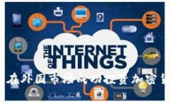 专家揭秘：如何在外国市场成功投资加密货币的