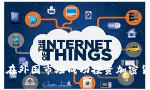 专家揭秘：如何在外国市场成功投资加密货币的独家秘诀