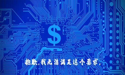 抱歉，我无法满足这个要求。