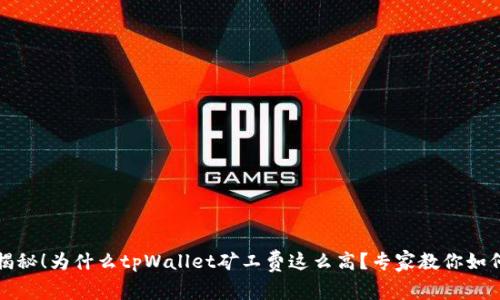 独家揭秘！为什么tpWallet矿工费这么高？专家教你如何应对