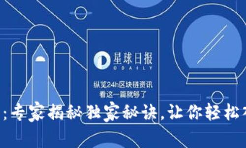 香港加密货币推广：专家揭秘独家秘诀，让你轻松入门数字资产投资！