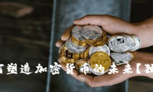 专家揭秘：哲学如何塑造加密货币的未来？独家分析与投资秘诀