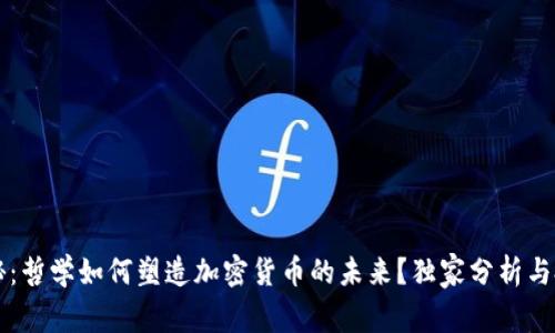 专家揭秘：哲学如何塑造加密货币的未来？独家分析与投资秘诀