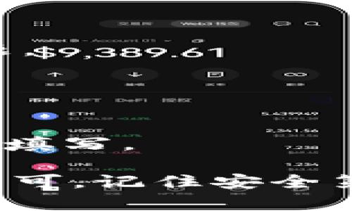 TPWallet 是一个去中心化的钱包，允许用户安全地存储和管理各种加密货币。如果你想从 TPWallet 转移资金到交易所，步骤其实并不复杂，但需要注意几个关键点以确保资金安全。

第一步：选择合适的交易所
在转移之前，你需要决定将资金转入哪个交易所。市面上有很多交易所，比如 Binance、Coinbase、Huobi 等等。选择一个信誉良好且支持你想交易的币种的交换平台是非常重要的。

第二步：获取你的交易所地址
在交易所进行存款之前，首先要找到你的存款地址。登录你的交易所账户，找到“钱包”或“存款”选项。在这里，你会看到一个“获取地址”或“存款地址”的按钮。点击后，系统会生成一个地址，通常是以数字和字母组合而成的字符串。记得将这个地址复制到剪贴板上。

第三步：登录 TPWallet
在你准备好之后，登录你的 TPWallet。无论是通过手机应用还是浏览器，都可以轻松进入你的钱包。

第四步：选择要转移的币种
在 TPWallet 中选择你想要转移的加密货币。如果是 USDT、ETH 等主流币种，大家都比较熟悉。如果是一些小币种，确保交易所能支持你转移的币种。

第五步：进行转账
点击你选择的币种后，找到“发送”或“转账”选项。在这里，你需要粘贴刚才复制的交易所地址。同时，输入转账的金额。strong注意：为了避免错误，确保地址正确无误！/strong因为一旦转账后，资金就无法恢复。

第六步：确认转账信息
在确认发送之前，TPWallet 通常会要求你仔细检查信息，包括接收地址和转账金额，确保一切正确无误。确认无误后，进行转账。

第七步：等待确认
转账后，你需要等待区块链网络的确认，这通常需要几分钟到几十分钟不等，具体取决于网络拥堵情况。你可以在 TPWallet 中查看转账状态，或者在区块链浏览器中输入交易 ID 进行跟踪。

第八步：查看交易所账户
当确认交易完成后，返回你的交易所账户，查看存款是否到账。如果几分钟后还没到账，可以查找一下是否有任何提示或问题。

小贴士
1. **小额转账测试**：如果你担心转账时出错，可以先尝试转一点小金额测试一下，确认无误后再进行大额转账。
2. **手续费**：每次转账都会涉及到网络手续费，具体费用根据币种和网络情况而有所不同，建议提前查阅相关信息。
3. **备注信息**：有些交易所允许你在转账时附加备注信息，但大多数情况下，这一步是可选的，但如果交易所要求，你必须填写。

通过以上步骤，你就能顺利地从 TPWallet 转到你的交易所账户。其实整个过程并没有你想象的那么复杂，只需耐心操作即可。记住安全第一，确保你的资产得到妥善保管，避免不必要的损失。希望能帮到你，祝你交易顺利！