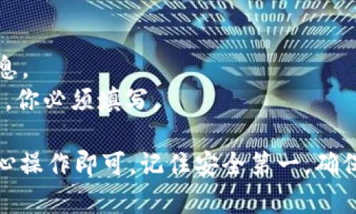 TPWallet 是一个去中心化的钱包，允许用户安全地存储和管理各种加密货币。如果你想从 TPWallet 转移资金到交易所，步骤其实并不复杂，但需要注意几个关键点以确保资金安全。

第一步：选择合适的交易所
在转移之前，你需要决定将资金转入哪个交易所。市面上有很多交易所，比如 Binance、Coinbase、Huobi 等等。选择一个信誉良好且支持你想交易的币种的交换平台是非常重要的。

第二步：获取你的交易所地址
在交易所进行存款之前，首先要找到你的存款地址。登录你的交易所账户，找到“钱包”或“存款”选项。在这里，你会看到一个“获取地址”或“存款地址”的按钮。点击后，系统会生成一个地址，通常是以数字和字母组合而成的字符串。记得将这个地址复制到剪贴板上。

第三步：登录 TPWallet
在你准备好之后，登录你的 TPWallet。无论是通过手机应用还是浏览器，都可以轻松进入你的钱包。

第四步：选择要转移的币种
在 TPWallet 中选择你想要转移的加密货币。如果是 USDT、ETH 等主流币种，大家都比较熟悉。如果是一些小币种，确保交易所能支持你转移的币种。

第五步：进行转账
点击你选择的币种后，找到“发送”或“转账”选项。在这里，你需要粘贴刚才复制的交易所地址。同时，输入转账的金额。strong注意：为了避免错误，确保地址正确无误！/strong因为一旦转账后，资金就无法恢复。

第六步：确认转账信息
在确认发送之前，TPWallet 通常会要求你仔细检查信息，包括接收地址和转账金额，确保一切正确无误。确认无误后，进行转账。

第七步：等待确认
转账后，你需要等待区块链网络的确认，这通常需要几分钟到几十分钟不等，具体取决于网络拥堵情况。你可以在 TPWallet 中查看转账状态，或者在区块链浏览器中输入交易 ID 进行跟踪。

第八步：查看交易所账户
当确认交易完成后，返回你的交易所账户，查看存款是否到账。如果几分钟后还没到账，可以查找一下是否有任何提示或问题。

小贴士
1. **小额转账测试**：如果你担心转账时出错，可以先尝试转一点小金额测试一下，确认无误后再进行大额转账。
2. **手续费**：每次转账都会涉及到网络手续费，具体费用根据币种和网络情况而有所不同，建议提前查阅相关信息。
3. **备注信息**：有些交易所允许你在转账时附加备注信息，但大多数情况下，这一步是可选的，但如果交易所要求，你必须填写。

通过以上步骤，你就能顺利地从 TPWallet 转到你的交易所账户。其实整个过程并没有你想象的那么复杂，只需耐心操作即可。记住安全第一，确保你的资产得到妥善保管，避免不必要的损失。希望能帮到你，祝你交易顺利！