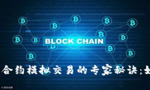 bianoti揭秘加密货币合约模拟交易的专家秘诀：如何从零开始掌握技巧