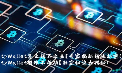 tpWallet怎么转不出来？专家揭秘转账秘密！
tpWallet转账不成功？独家秘诀大揭秘！