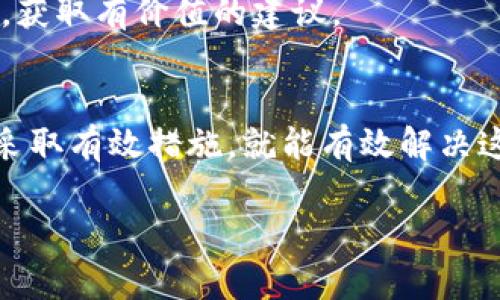 在使用tpWallet进行DApp操作时，若遇到无法使用的情况，可能会有多种原因导致这个问题。我们将在下面的内容中深入探讨可能出现的问题及其解决方案。

tpWallet简介
tpWallet是一款专为数字资产管理而设计的移动钱包，支持多种区块链和DApp的连接。它以简单易用、安全性高而受到广泛欢迎。你可以通过tpWallet来存储、转账以及与不同的DApp进行交互，但有时候用户可能会遭遇到无法访问DApp的困扰。

常见问题及解决方案

h41. 网络连接问题/h4
首先，如果tpWallet无法连接到DApp，确保你的网络连接顺畅。试着切换不同的网络（如Wi-Fi和移动数据），并确认没有防火墙或VPN服务影响到你的连接。

h42. DApp兼容性/h4
不是所有的DApp都与tpWallet完全兼容。有些DApp可能只支持特定的钱包，因此你可以查看该DApp的官方说明，确认它是否支持tpWallet。此外，有些DApp在不同版本的tpWallet中可能会有不一样的表现。

h43. 钱包版本问题/h4
确保你的tpWallet应用是最新版本。开发团队会定期推出更新，修复bug和提升性能。你可以前往App Store或Google Play下载最新版本。如果不更新，可能会导致无法加载某些DApp功能。

h44. DApp的服务器问题/h4
有时候，DApp本身的服务器也会出现问题，例如维护或故障。在这种情况下，不必过于担心，等待DApp的开发人员修复即可。你可以关注DApp的官方社交媒体账号，获取最新动态。

如何有效使用tpWallet连接DApp
接下来，让我们了解如何更有效地使用tpWallet连接DApp。合理的操作步骤能减少很多不必要的麻烦，确保你的使用体验更加愉快。

h4步骤一：创建或导入钱包/h4
如果你是第一次使用tpWallet，可以选择创建一个新钱包，或者导入现有的钱包。在创建新钱包时，注意保存好助记词，因为一旦丢失将无法恢复你的资产。

h4步骤二：选择合适的DApp/h4
前往DApp的官方网站，选择你希望使用的DApp。在连接之前，确保该DApp是正规项目，以避免钓鱼风险和资金损失。

h4步骤三：在tpWallet中连接DApp/h4
打开tpWallet，选择“DApp”选项。你可以直接输入DApp的URL，或者在应用内选择一个可用的DApp。点击连接按钮，并根据提示签署交易。

h4步骤四：交易确认与操作/h4
在使用DApp的过程中，尤其是进行交易时，确保仔细阅读每一步的提示。很多时候，一些小细节（例如手续费选择）可能会影响到实际操作的顺利进行。

小贴士与注意事项

h41. 保持警惕/h4
在使用任何DApp时，始终确保你的钱包安全。不要泄露你的私钥或助记词，这些都是保障你资产安全的关键。防范钓鱼网站，不要随意点击不明链接。

h42. 随时备份/h4
定期备份你的钱包数据，以防丢失。同时，将重要的交易记录保存下来，避免后期的麻烦。

h43. 了解手续费/h4
在使用DApp时，手续费是一个不可避免的费用。你可能需要选择合适的手续费以便更快地完成交易，尤其是在网络拥挤时期。

h44. 参与社区/h4
许多DApp都有自己的社区，参与其中可以帮助你更快了解使用方法，解决问题。你能够与其他用户交流经验，获取有价值的建议。

总结
tpWallet作为一款方便使用的数字钱包，在使用DApp时可能会遇到一些问题，但只要你了解潜在的原因并采取有效措施，就能有效解决这些问题。保持你的钱包更新，保持警惕，合理操作，就能顺利享受DApp带来的乐趣。

希望以上信息对你使用tpWallet和DApp能够有所帮助。如果还有其他问题，随时可以问我哦！