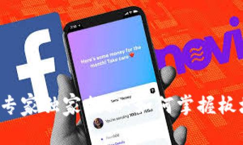 加密货币投资专家独家揭秘：如何掌握板块轮动的秘诀！