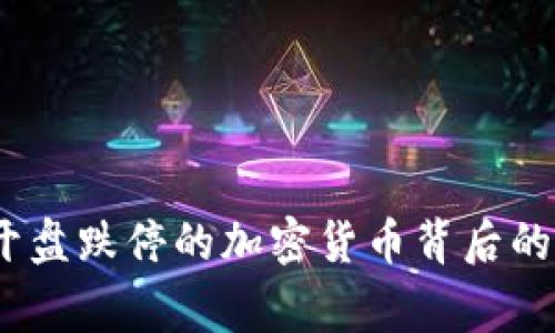 专家独家揭秘：开盘跌停的加密货币背后的真实原因与策略