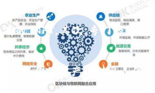 NFT（非同质化代币）是一种独特的数字资产，常用于代表艺术品、音乐、视频以及游戏道具等。在如今这个数字化发展的时代，越来越多的人开始关注 NFT 的应用与存储方式。其中，TP Wallet（TP 钱包）作为一种普遍的数字钱包，正受到不少用户的青睐。那么，NFT 是否可以存储在 TP Wallet 中呢？接下来，我们将探讨这个问题，并且为大家提供一些关于 NFT 存储的相关信息。

什么是 TP Wallet？
TP Wallet 是一款高安全性的数字货币钱包，支持多种数字资产的管理。用户可以用它来存储各种加密货币。同时，它还提供了对不同区块链的兼容性，使得用户能够方便地操作和交易不同网络中的资产。

NFT 的基本概念
NFT（Non-Fungible Token）是一种数字代币，它与比特币或以太坊等代币不同，因为每个 NFT 都是独一无二的，不能被互相替代。NFT 常用于数字艺术品、游戏资产、虚拟土地等形式，这使得它在收藏及交易中拥有很高的价值。

TP Wallet 支持 NFT 吗？
TP Wallet 的主要功能是存储和交易加密货币，而 NFT 通常存储在专门的 NFT 钱包中，如 MetaMask、Trust Wallet 等。在 TP Wallet 中，用户可以操作和管理各种代币，但需要注意的是，支持的功能和资产类型可能会有所限制。因此，虽然理论上可以将一些 NFT 存储在普通的钱包中，但更好的做法是使用专门支持 NFT 的钱包。

如何存储 NFT？
当你想要存储 NFT 时，有几个步骤可以帮助你更好地管理这些数字资产。首先，你需要选择一个支持 NFT 的数字钱包。然后，将你的 NFT 转账到这个钱包中。以下是具体的步骤：

ol
    li选择钱包：建议选择一个知名且安全支持 NFT 的钱包，如 MetaMask、Trust Wallet 或 OpenSea 的内部钱包。/li
    li创建或导入钱包：如果你是新用户，可以创建一个新钱包，或者如果你已有钱包，可以导入你的私钥或助记词。/li
    li获取 NFT：你可以在像 OpenSea 这样的 NFT 市场购买 NFT，购买后将直接存入你的钱包。/li
    li关注安全：定期备份你的钱包，并确保使用强密码和双重验证来保护你的资产。/li
/ol

为什么选择专门的 NFT 钱包？
使用专门的 NFT 钱包而不是普通的数字货币钱包，有几个明显的优势。首先，NFT 钱包通常提供更好的用户界面来展示和管理你的 NFT 资产，让你能快速浏览和访问你所持有的 NFT。其次，专门的钱包通常具有更完善的安全措施，降低 NFT 被盗的风险。

总结
虽然 TP Wallet 作为一种多功能的钱包，可能在一定程度上支持 NFT，但为了更好地管理和展示你的 NFT 资产，使用专门的 NFT 钱包更为合适。记住，安全始终是最重要的，确保你的资产得到妥善保护，是你在加密货币和 NFT 投资中不可忽视的一部分。希望这些信息能够帮助到你，更好地理解 NFT 存储的相关知识！