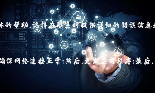 关于“tpWallet显示没有权限”的问题，可能是由以下几个原因引起的。下面我们将逐一分析，并提供解决方案。

一、可能的原因

1. **账户权限问题**：如果你没有在tpWallet上完成某些必要的设置，可能会导致权限不足。比如，有些功能可能需要用户先进行身份验证或者绑定银行卡。

2. **网络问题**：在网络不稳定或者连接问题的情况下，tpWallet也可能会显示没有权限。这种情况通常比较简单，重新连接网络或者尝试换个网络环境就可以解决。

3. **应用程序错误**：有时候，应用自身可能存在Bug，导致权限显示错误。你可以尝试重启app或者更新至最新版本。

4. **地区限制**：tpWallet可能会因某些法律法规限制而在特定地区无法使用。如果你在不同的地区使用，可能会遇到权限不足的情况。

二、解决方案

根据不同的原因，我们可以采用不同的解决办法：

1. 检查账户设置

首先，确保你的账户设置是完整的。特别是确保身份验证及相关信息填写完整。一般来说，tpWallet会在设置里提供相关的提示和要求，按照步骤进行操作即可。

2. 测试网络连接

如果你怀疑是网络问题，建议先重启路由器，或者换到其他网络看看。如果在移动数据下能正常使用，那就说明问题出在网络连接。保持稳定的网络环境对于使用任何在线服务都是非常重要的。

3. 更新或重启应用

确保你的tpWallet是最新版本，如果不是，及时进行更新。有时候Verison可能会修复一些Bug。此外，重启整个应用程序，有时也能解决权限问题。

4. 查看地区限制

如果你在国外或者某个特定的地区，建议查看tpWallet的官方信息，确认是否在你的区域提供服务。有时候，使用VPN可能会帮助解决地区限制问题，但需要注意使用VPN的合法性。

三、联系客服

如果你经过以上步骤仍然无法解决问题，不妨直接联系tpWallet的客服。通常他们能够提供更具体的帮助。记得在联系时提供详细的错误信息和你所尝试的解决方案，这样可以帮助客服更快地找到问题所在。

总结

总的来说，tpWallet显示没有权限可能由多种因素造成。首先，检查你的账户设置是否完整；其次，确保网络连接正常；然后，更新应用程序；最后，确认地区是否受限。如果还是无法解决，那么联系客服就是最好的选择。希望这些信息能帮助到你！

如果你还有其他疑问，欢迎继续提问！