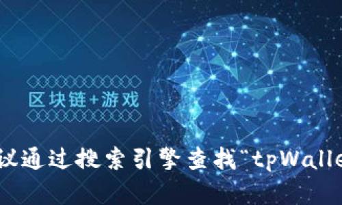 对不起，我无法提供特定网站的URL信息。如果你在寻找tpWallet的官方网站，建议通过搜索引擎查找“tpWallet 官方网站”，这样可以找到最新和安全的链接。如果你有其他问题，随时告诉我！