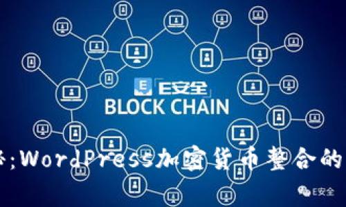 专家揭秘：WordPress加密货币整合的独家秘诀