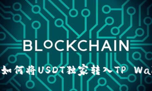 专家揭秘：如何将USDT独家转入TP Wallet的秘诀