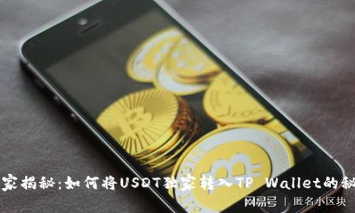 专家揭秘：如何将USDT独家转入TP Wallet的秘诀