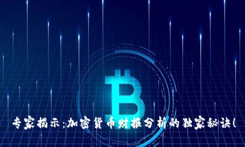 专家揭示：加密货币财报分析的独家秘诀！