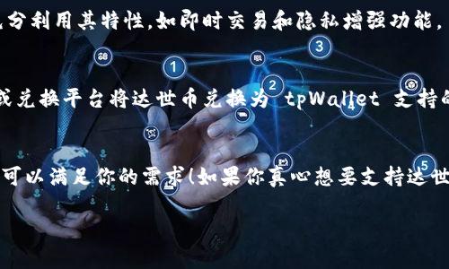 截至目前，tpWallet 是一个相对流行的数字钱包，支持多种加密货币的存储和管理。不过，关于“达世币”（Dash）是否可以在 tpWallet 中存放，我们需要细致地看一下。

tpWallet 介绍
tpWallet 是一个多币种支持的钱包，它方便用户安全地存储、发送和接收数字资产。其设计旨在为用户提供良好的用户体验，支持的加密货币种类繁多，包括比特币、以太坊等主流币种。

达世币概述
达世币（Dash）是一种基于区块链的数字货币，以其快速交易和低交易费用而闻名。它起初是比特币的一种分叉，但是通过引入许多独特的功能（例如即时交易和隐私保护），逐渐赢得了用户的认可。

tpWallet 是否支持达世币？
根据目前的资料与更新，tpWallet 主要支持主流的数字货币，而达世币并不在其官方支持的列表上。这意味着如果你在 tpWallet 中想要存放达世币，可能会遇到兼容性的问题。

如何管理达世币？
如果你想要存储或管理达世币，建议考虑到达世币官方推荐的钱包，如 Dash Electrum 或其他主流钱包。这些钱包专为达世币，能够充分利用其特性，如即时交易和隐私增强功能。

其他可用选项
当然，如果你已经在使用 tpWallet，并希望最大限度地利用它的功能，你可以将其作为一个钱包来存储其他兑换的币种，利用交叉交易或兑换平台将达世币兑换为 tpWallet 支持的币种。这样，你也可以灵活管理你的数字资产。

总结
通俗点说，tpWallet 不支持达世币的存储，这就像买了一款手机却发现它不支持你手头的某款应用一样。不过，没关系，有许多其他选择可以满足你的需求！如果你真心想要支持达世币，建议寻找一些专门为其设计的钱包。根据你的交易需求来管理你的数字资产，才能让你在这个快速变化的加密市场中立于不败之地。

希望这些信息对你有帮助！如果你有其他问题，随时问我哦！