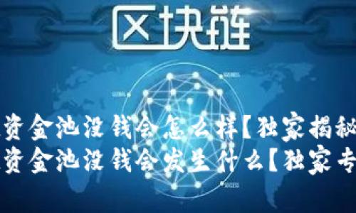 tpWallet资金池没钱会怎么样？独家揭秘专家秘诀
tpWallet资金池没钱会发生什么？独家专家揭秘