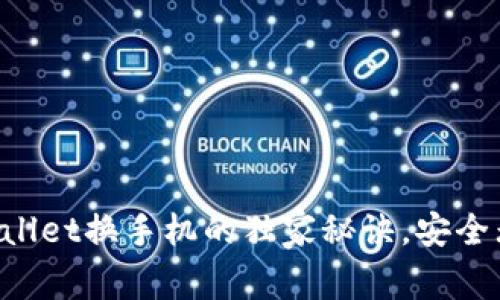 专家揭秘：tpWallet换手机的独家秘诀，安全无忧，数据全保！