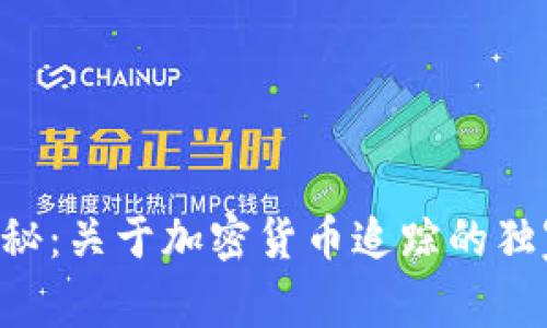 专家揭秘：关于加密货币追踪的独家秘诀！