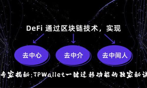 专家揭秘：TPWallet一键迁移功能的独家秘诀