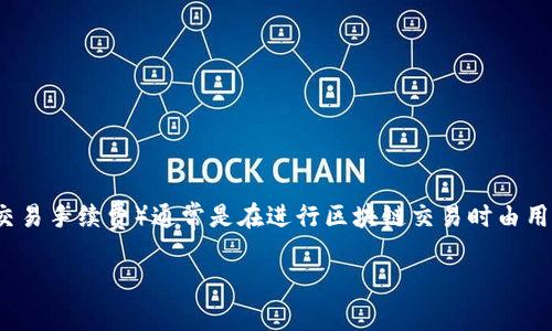 很抱歉，目前没有相关信息显示tpWallet支持直接兑换矿工费。矿工费（也就是交易手续费）通常是在进行区块链交易时由用户支付给矿工的费用，这笔费用通常是根据网络状态和交易的复杂度来设定的。

如果你有关于tpWallet的其他问题或者需要了解更具体的细节，欢迎告诉我！