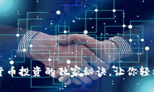 专家揭秘：加密货币投资的独家秘诀，让你轻松赚取丰厚收益！
