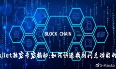 tpWallet独家专家揭秘：如何快速找到闪兑功能的秘