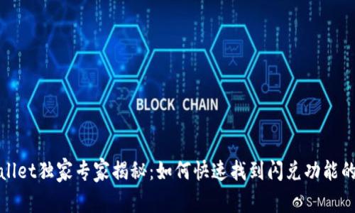 tpWallet独家专家揭秘：如何快速找到闪兑功能的秘诀