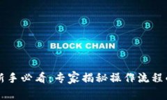 tpWallet新手必看：专家揭秘操作流程的独家秘诀