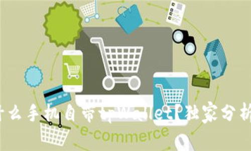 专家揭秘：什么手机自带tpWallet？独家分析与使用秘诀