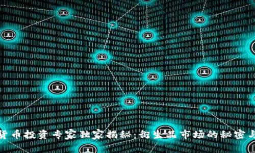 加密数字货币投资专家独家揭秘：衍生品市场的秘密与投资秘诀