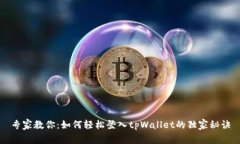 专家教你：如何轻松登入tpWallet的独家秘诀