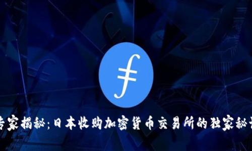专家揭秘：日本收购加密货币交易所的独家秘诀