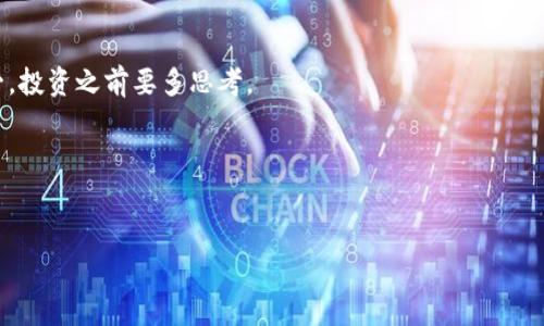 加密货币存放安全性的专家独家秘诀，你绝不能错过！

加密货币安全, 加密钱包, 投资策略/guanjianci

引言
你可能在想，加密货币到底放在哪里才是最安全的呢？说真的，这可是一个值得深入探讨的话题！毕竟，随着越来越多的人进入加密货币领域，安全问题也变得愈发重要。就算你技术再好，若是不注意安全，可能就会血本无归。本文将为你揭秘一些“专家级”的独家秘诀，带你走进一个更安全的加密货币存放世界。

理解加密货币的基础
首先，在我们深入讨论安全措施之前，先来了解一下什么是加密货币。简单来说，加密货币是基于区块链技术的一种数字货币，没有实体形式，完全依靠密码学来确保交易的安全性与匿名性。比特币、以太坊等都是其中的一部分。

你可能会问，为什么我们需要关心加密货币的存放？简单回答就是——黑客攻击、诈骗、以及市场波动，这些都是我们必须面对的风险。但是别急，接下来我们会详细探讨如何避免这些风险。

选择合适的钱包
在存放加密货币时，一个安全的钱包是必不可少的。那么，有哪些选择呢？主要有热钱包和冷钱包两种类型。

热钱包：热钱包是联网的钱包，通常用来频繁交易，比如在交易所或移动应用中。这种钱包的优势是使用方便，适合日常交易；但相对而言，安全性较低，容易受到黑客攻击。

冷钱包：冷钱包则是完全离线的钱包，比如硬件钱包（像Ledger和Trezor），或者纸钱包。这类钱包安全性高，不容易被黑客攻击。不少专家表示，如果你打算长期持有某种加密货币，冷钱包绝对是一个好选择。

设置双重认证
说到安全，双重认证（2FA）可以说是必不可少的措施之一。它能为你的账户提供额外的保护层。当你登录你的加密钱包或交易平台时，除了输入密码外，还需要通过手机验证，这就大大增加了账户被盗的难度。

认真的说，尽量把所有能设置双重认证的操作都设置上，哪怕是看似不重要的平台，比如你的电子邮件账户。一旦你的邮箱被黑客攻破，游戏就结束了！

小心网络钓鱼
网络钓鱼就是最讨厌的存在了！这些骗子会伪装成合法网站，诱骗你输入钱包的信息。比如，假如你在某个不明链接上登录了你的钱包，那可能就会把你的资产全都送给别人。

为了抵御这类攻击，最好的办法就是直接在浏览器中输入网址，不要随便点击邮件或社交媒体上的链接。此外，定期检查你的账户，如果发现有什么异常，一定要立即采取措施！

定期更新软件
每个钱包和交易平台都会有定期的安全更新，这是为了修复已知漏洞。因此，别忘了定期更新你的加密钱包和应用！虽然这可能看起来像个小问题，但更新的那些安全补丁可是真的能保护你资产的“盾牌”。

备份你的钱包
有人说过，人生就像一个比特币钱包，建议你多备份几个。你的钱包地址和私钥一旦丢失，那你就再也没有办法找回你的资产了！

建议定期对你的冷钱包进行备份，并用安全的方式（比如保存在安全的地方或加密存储）保存好。如果条件允许，可以考虑多个备份地点，做好“防火墙”。

分散投资风险
很多投资者一开始可能热衷于投资某一种加密货币，但其实分散投资风险是个不错的策略。你可以考虑将资金分配到不同的数字货币中，这样即使某一种货币出现大幅下跌，整体损失也会相对降低。

当然了，选择哪些货币进行投资也是有学问的。还得不断关注市场动态，这样才能更好地把握时机。

注意市场波动
区块链的市场波动非常大，价格浮动惊人。很多人一开始看重的是暴利，但其实这样的投资比较容易让人心态失衡，甚至逃入“割韭菜”的深渊。所以，保持一颗冷静的心态，不要因为短期的市场波动而随意买卖。

加入加密社区
时代在发展，加密货币这块领域的知识也在不断更新。作为投资者，保持学习的新鲜感是至关重要的。加入一些加密货币相关的论坛或社交网络群体，不仅能获取到最新的行业新闻，也能得到更多专家的建议和分享。

在这些社区里，你还会遇到不少志同道合的人，大家一起讨论、研究，互换经验，真的是受益无限啊！

总结
总的来说，加密货币的安全存放并不是一件简单的事情，但只要你遵循以上提到的几个实用建议，就能大大降低风险。记住，安全第一，投资之前要多思考。

希望这些“专家级”的独家秘笈能够给你带来帮助，让你的投资旅程更加顺畅和安全！

免责声明
本文仅供参考，并不构成任何投资建议，请在投资决定上多做功课，谨慎操作。