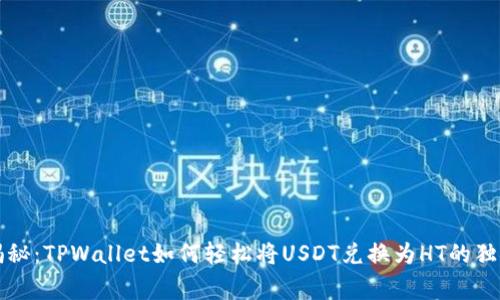 专家揭秘：TPWallet如何轻松将USDT兑换为HT的独家秘诀