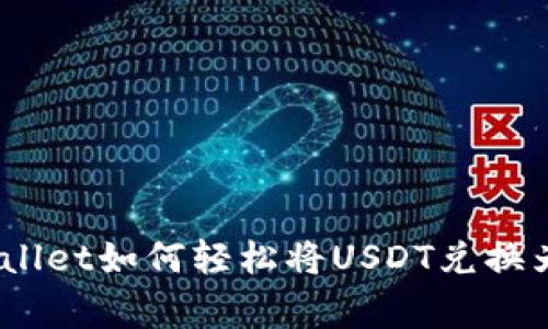 专家揭秘：TPWallet如何轻松将USDT兑换为HT的独家秘诀