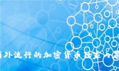 专家揭秘：国外流行的加密货币独家内幕与投资